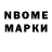 Марки N-bome 1,8мг Brad Belanger